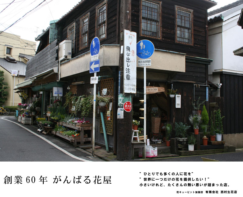 西村生花店の紹介 西村生花店のブログ